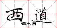 侯登峰西道楷書怎么寫