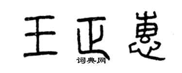 曾慶福王正惠篆書個性簽名怎么寫