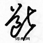 駱恆光寫的硬筆草書斷