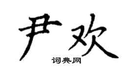 丁謙尹歡楷書個性簽名怎么寫