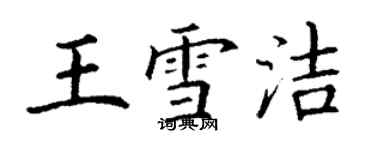 丁謙王雪潔楷書個性簽名怎么寫