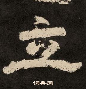 紀太山銘中李隆基的寫法