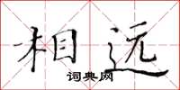 黃華生相遠楷書怎么寫