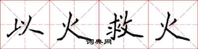 侯登峰以火救火楷書怎么寫