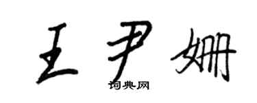 王正良王尹姍行書個性簽名怎么寫