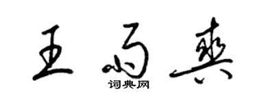 梁錦英王雨爽草書個性簽名怎么寫