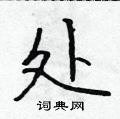 吳身元寫的硬筆行書處