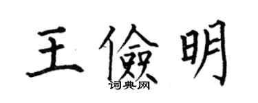 何伯昌王儉明楷書個性簽名怎么寫