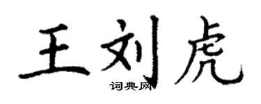 丁謙王劉虎楷書個性簽名怎么寫