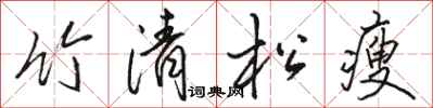 駱恆光竹清松瘦行書怎么寫