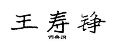 袁強王壽錚楷書個性簽名怎么寫