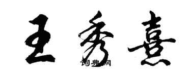 胡問遂王秀熹行書個性簽名怎么寫