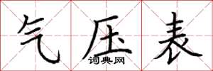 荊霄鵬氣壓表楷書怎么寫