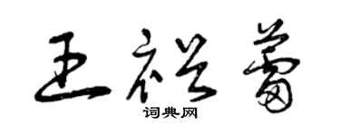 曾慶福王裕蕾草書個性簽名怎么寫