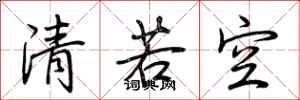 荊霄鵬清若空行書怎么寫
