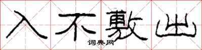 柯春海入不敷出隸書怎么寫