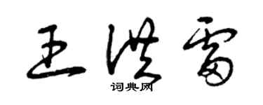 曾慶福王洪雷草書個性簽名怎么寫