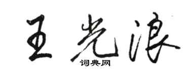 駱恆光王光浪行書個性簽名怎么寫