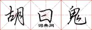 田英章胡日鬼行書怎么寫