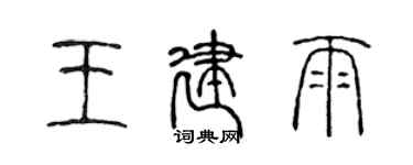 陳聲遠王建雨篆書個性簽名怎么寫