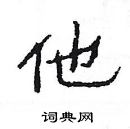 楊為國寫的硬筆隸書他