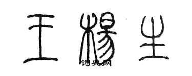 陳墨王楊生篆書個性簽名怎么寫