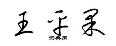 梁錦英王平果草書個性簽名怎么寫