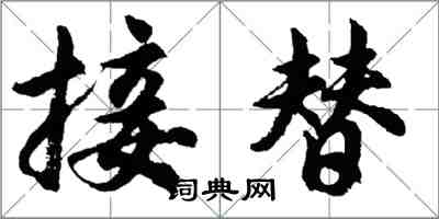 胡問遂接替行書怎么寫