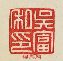 “吳富私印”篆刻印章