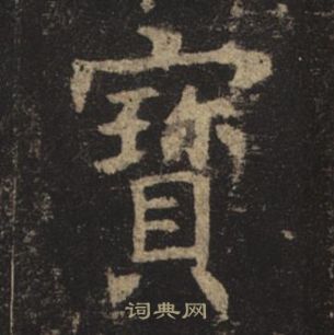 褚遂良孟法師碑中寶的寫法