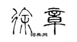 陳聲遠徐章篆書個性簽名怎么寫