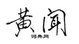 駱恆光黃聞行書個性簽名怎么寫