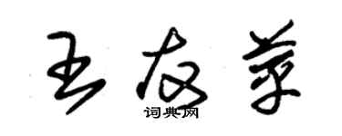 朱錫榮王友苹草書個性簽名怎么寫