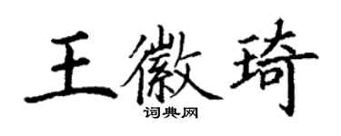 丁謙王徽琦楷書個性簽名怎么寫