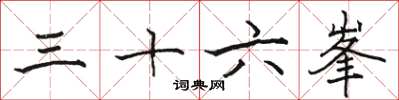 駱恆光三十六峯楷書怎么寫
