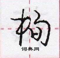 龐中華寫的硬筆行書栒