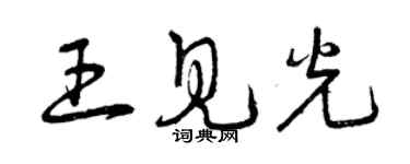 曾慶福王見光草書個性簽名怎么寫