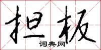 擔板漢的意思_擔板漢的解釋_國語詞典