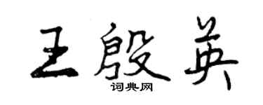 曾慶福王殷英行書個性簽名怎么寫