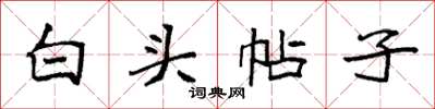 袁強白頭帖子楷書怎么寫