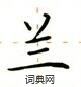 盧中南寫的硬筆楷書蘭