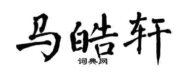 翁闓運馬皓軒楷書個性簽名怎么寫