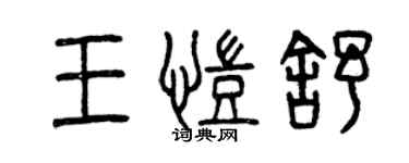 曾慶福王凱舒篆書個性簽名怎么寫