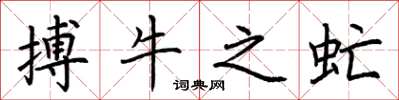 荊霄鵬搏牛之虻楷書怎么寫