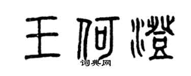 曾慶福王何澄篆書個性簽名怎么寫