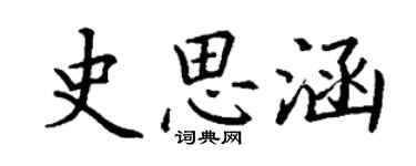 丁謙史思涵楷書個性簽名怎么寫