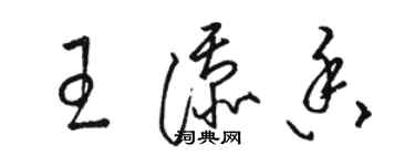 駱恆光王添香草書個性簽名怎么寫