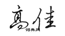 駱恆光高佳行書個性簽名怎么寫