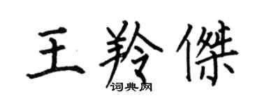 何伯昌王羚傑楷書個性簽名怎么寫