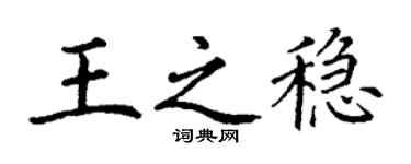 丁謙王之穩楷書個性簽名怎么寫